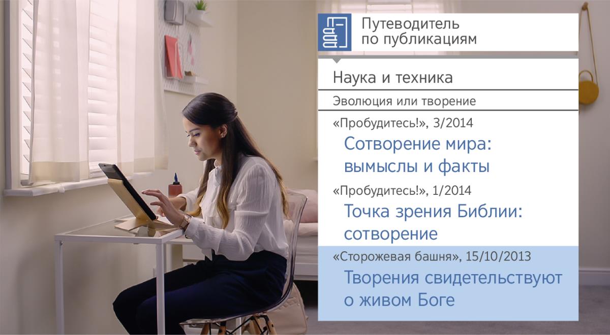 Кадр из видео «Радость от подготовки учеников. Принимайте помощь Иеговы: пользуйтесь инструментами для исследования Библии». Нита ищет информацию о сотворении с помощью «Путеводителя по публикациям».