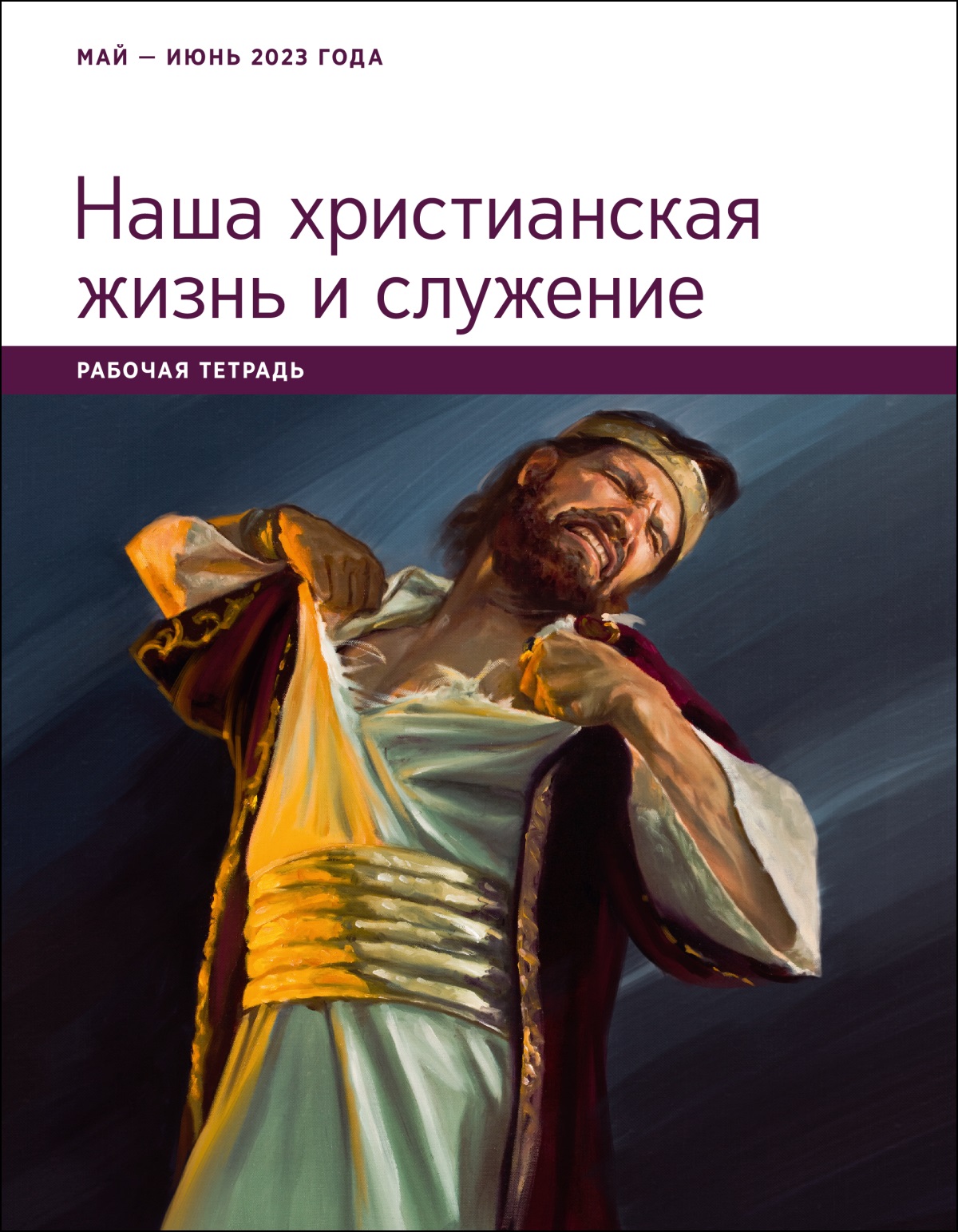 Наша христианская жизнь и служение». Рабочая тетрадь. Май и июнь 2023 года  — ОНЛАЙН-БИБЛИОТЕКА Сторожевой башни