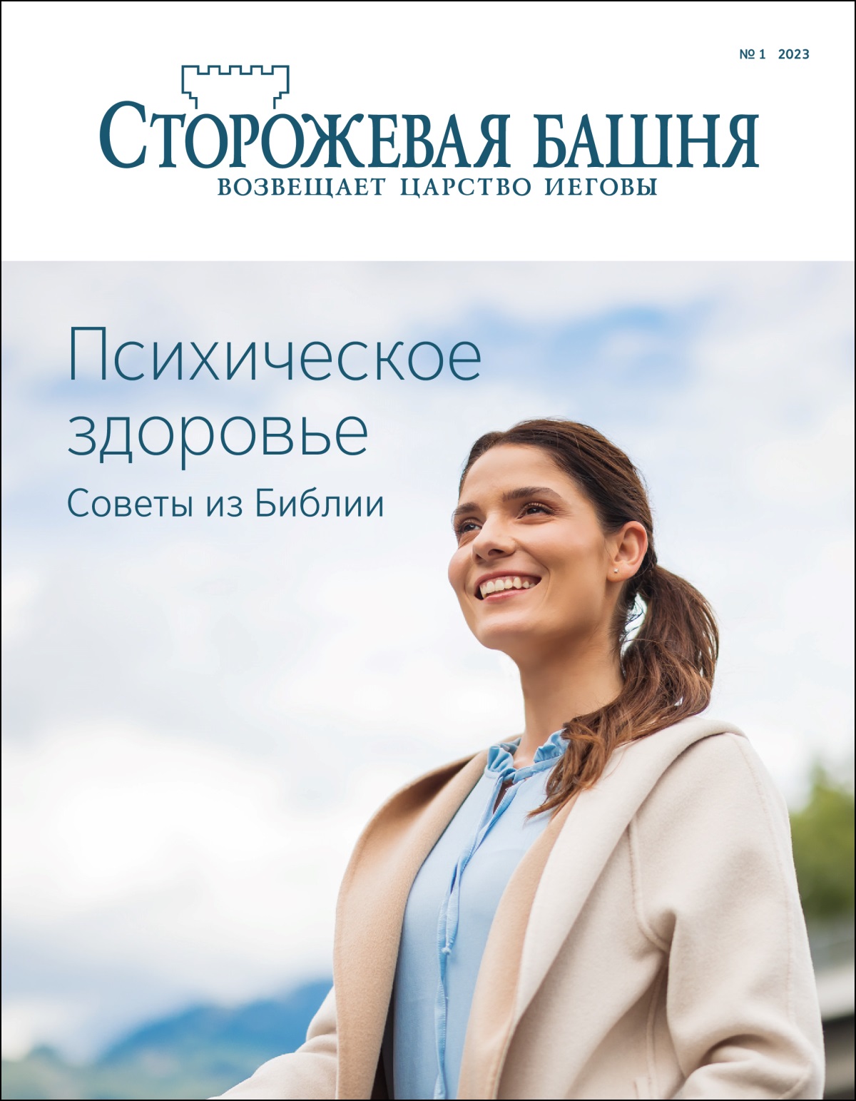 «Сторожевая башня» (№ 1 2023). Название: «Психическое здоровье. Советы из Библии».