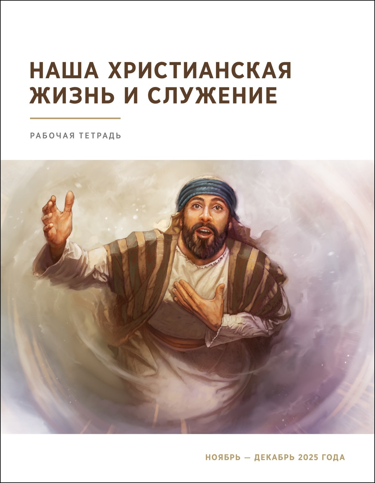 Исайя смотрит в небо. Он готов быть вестником Бога.