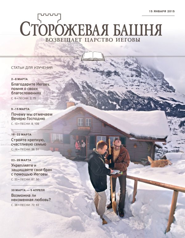 Обложка «Сторожевой башни», выпуск для изучения от 15 января 2015 года