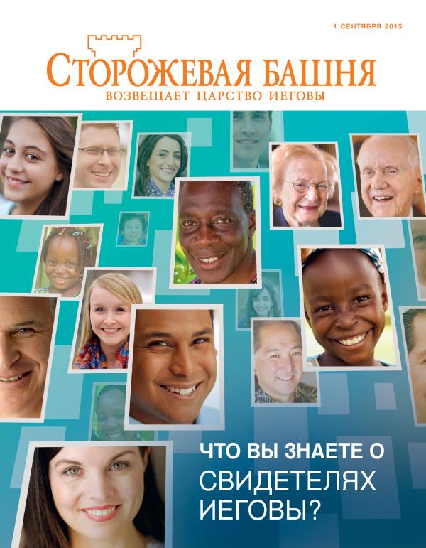 Обложка журнала «Сторожевая башня» (сентябрь 2015) | Что вы знаете о Свидетелях Иеговы?