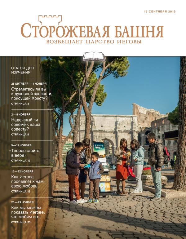 «Сторожевая башня», выпуск для изучения от 15 сентября 2015 года