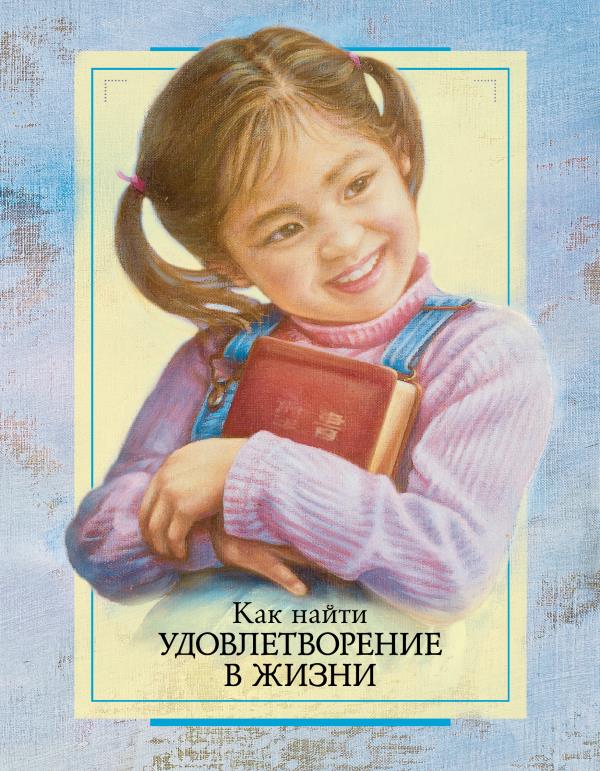 Как найти удовлетворение в жизни