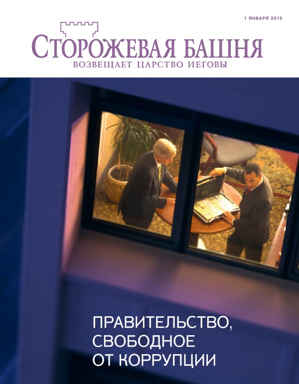 Обложка журнала «Сторожевая башня» (январь 2015) | Правительство, свободное от коррупции