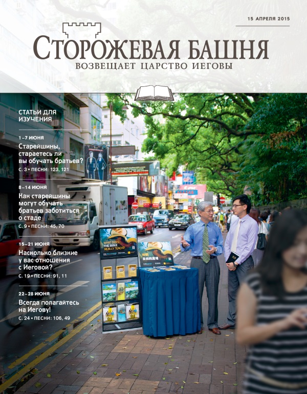 Обложка «Сторожевой башни», выпуск для изучения от 15 апреля 2015 года