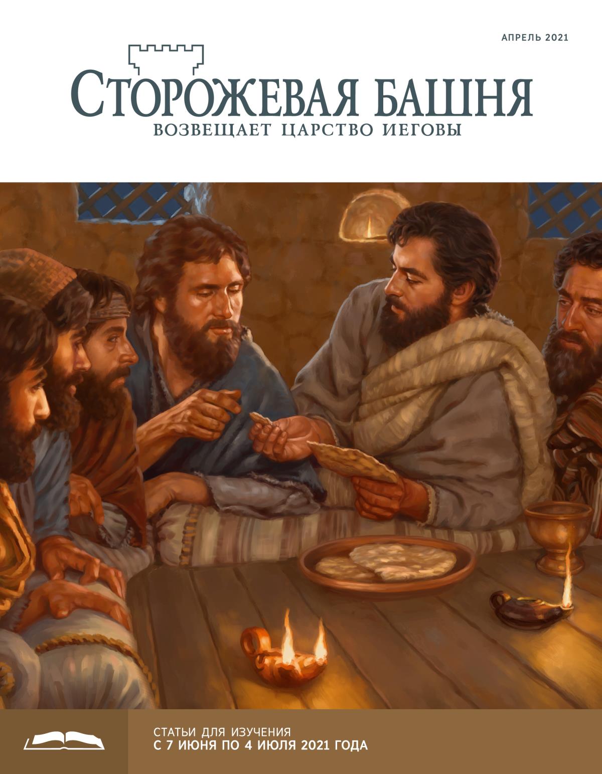 «Сторожевая башня», выпуск для изучения (апрель 2021).