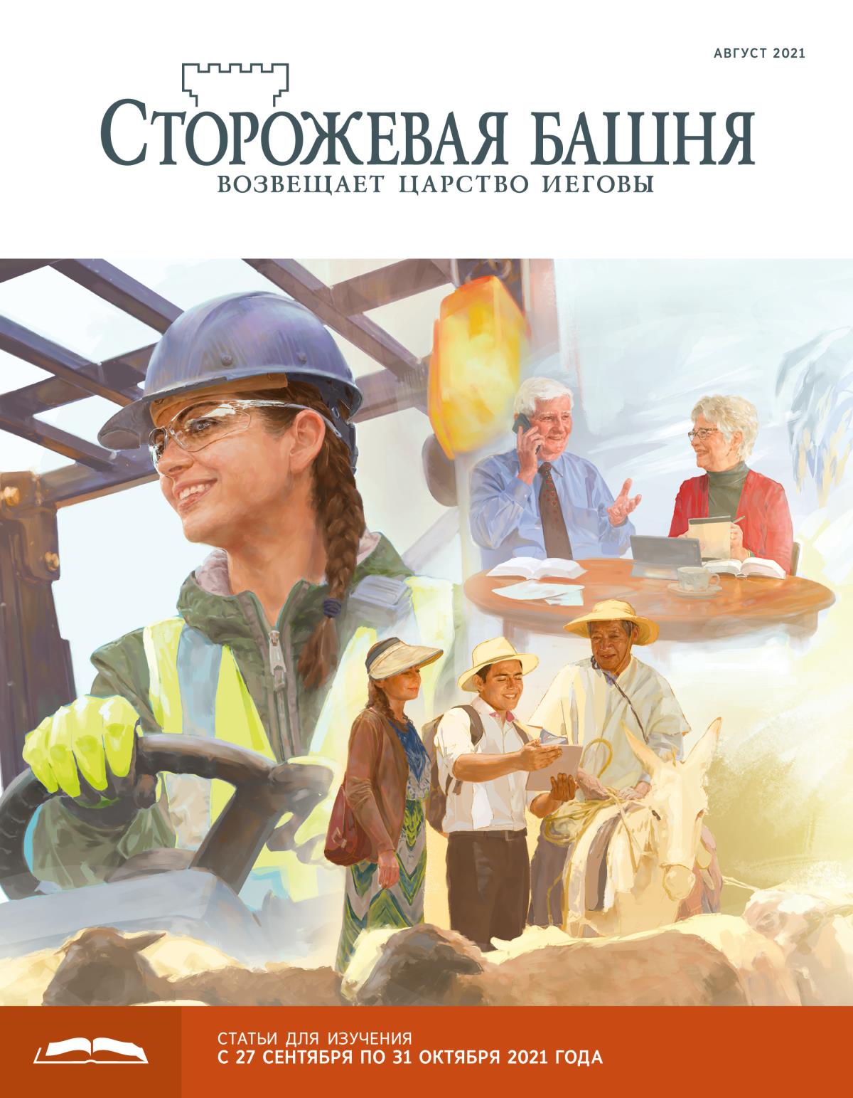 «Сторожевая башня», выпуск для изучения (август 2021).