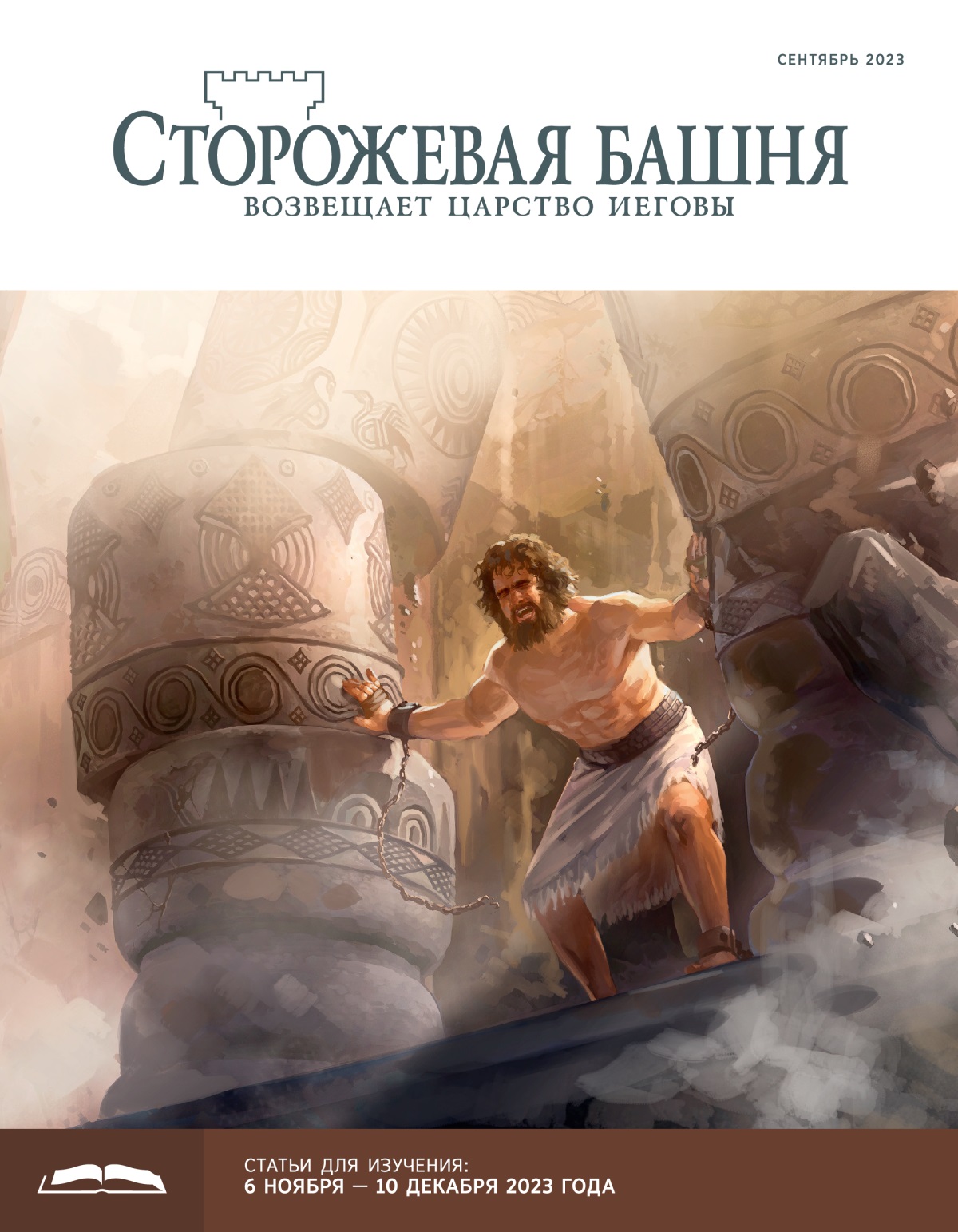 Самсон изо всех сил давит на две колонны, и дом начинает рушиться.