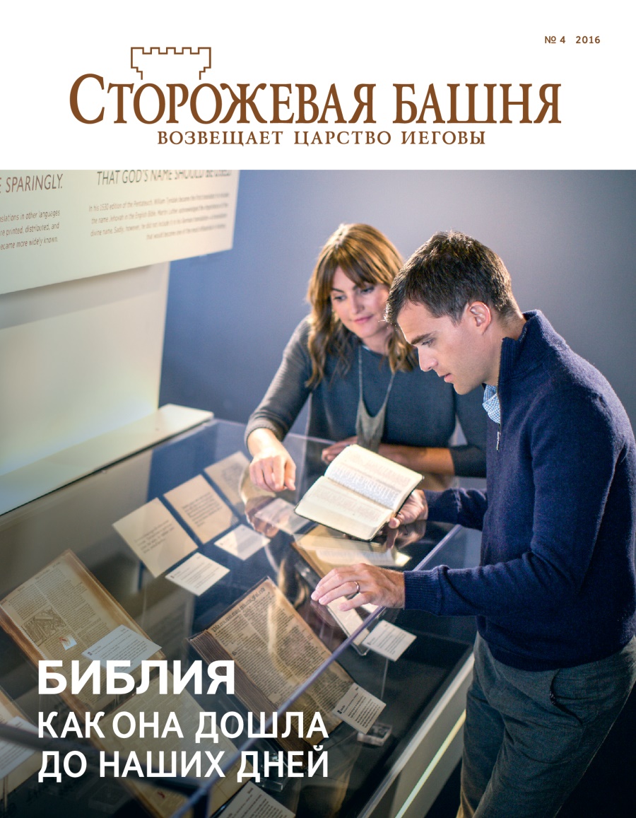 Журнал «Сторожевая башня» (№ 4 2016) | Библия. Как она дошла до наших дней