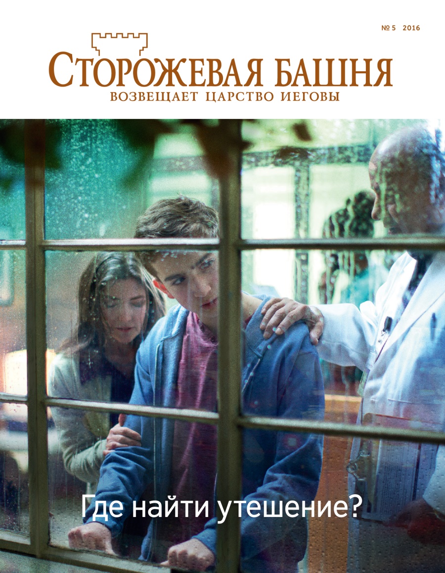 Журнал «Сторожевая башня» (№ 5 2016) | Где найти утешение?
