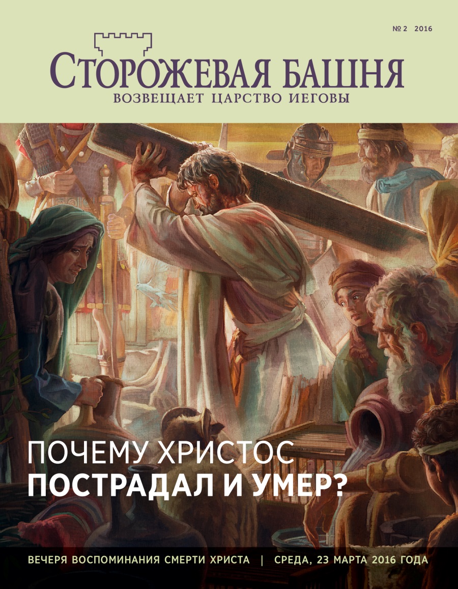 Журнал «Сторожевая башня» (№ 2 2016) | Почему Христос умер?