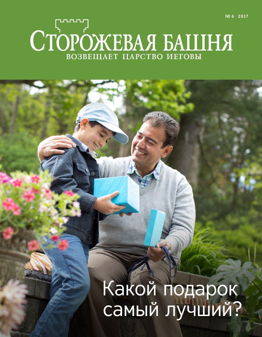 Журнал «Сторожевая башня» (№ 6 2017) | Какой подарок самый лучший?