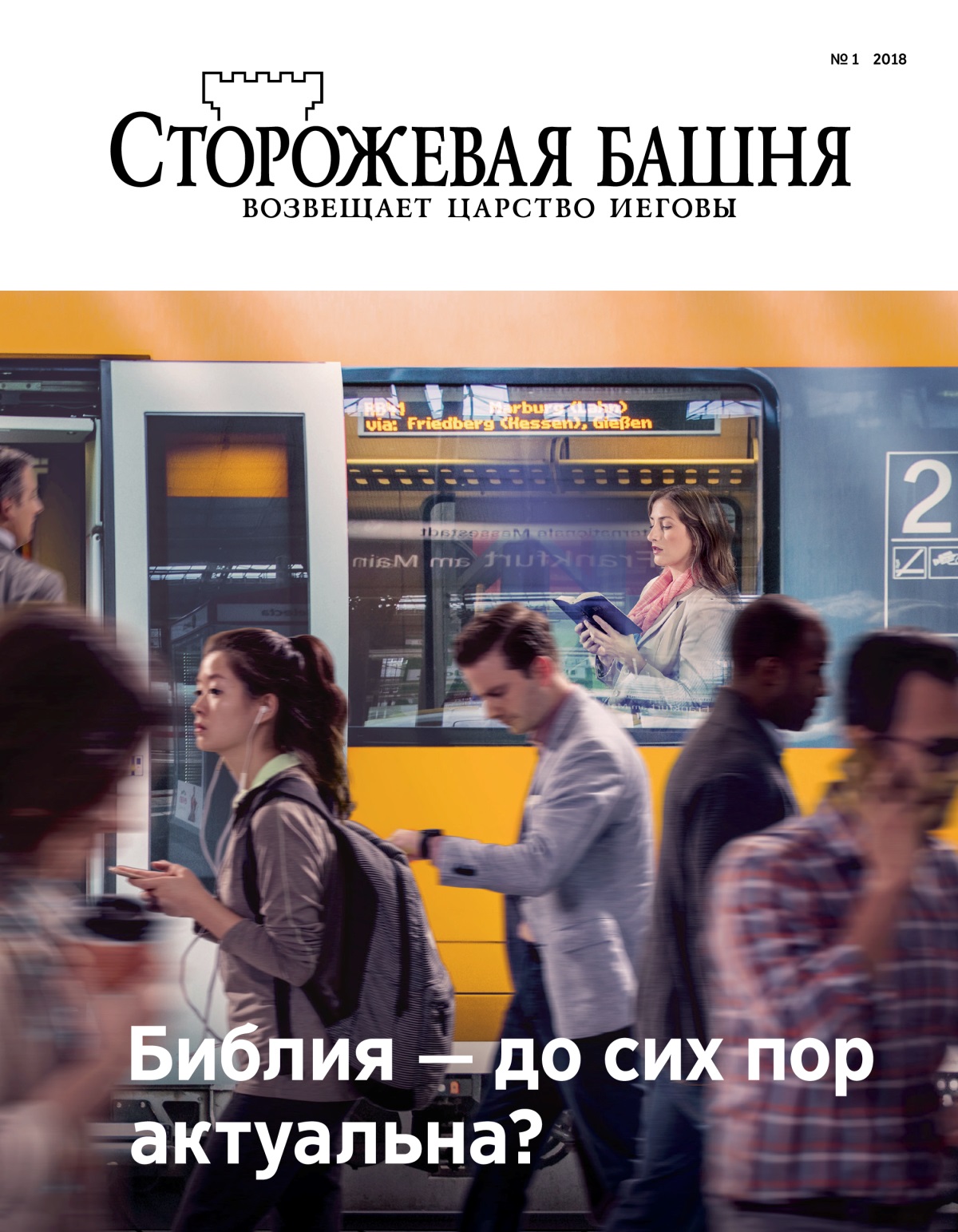 Журнал «Сторожевая башня» (№ 1 2018) | Библия — до сих пор актуальна?