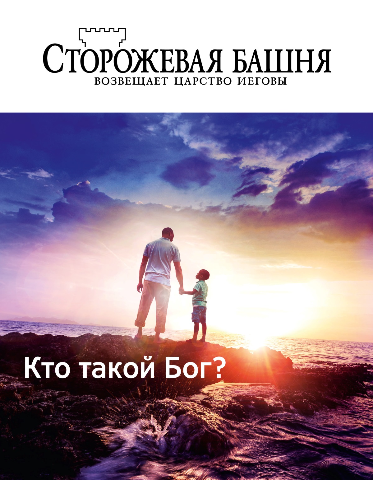 Журнал «Сторожевая башня» (№ 1 2019) | Кто такой Бог?