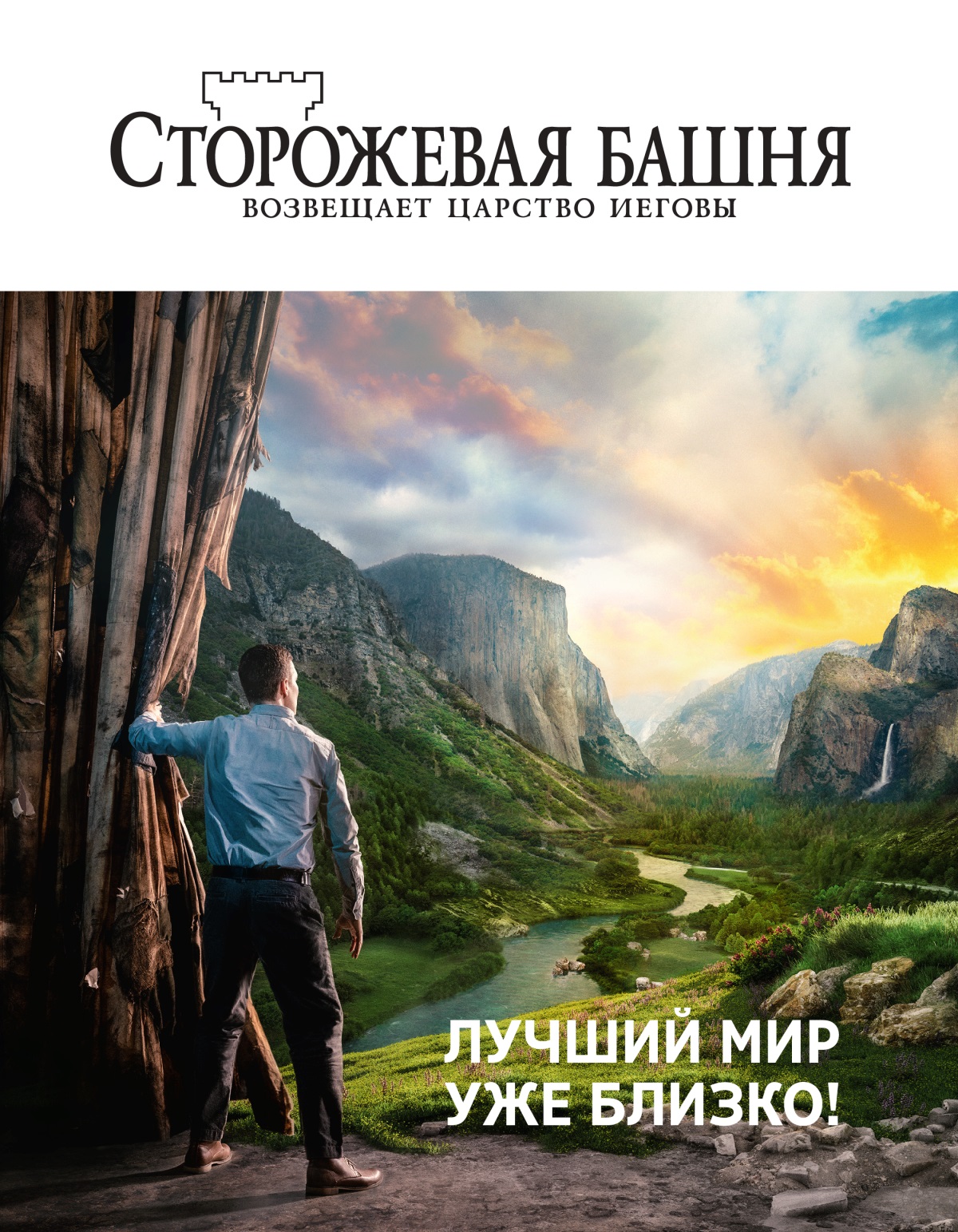 Журнал «Сторожевая башня» (№ 2 2021) | Лучший мир уже близко!