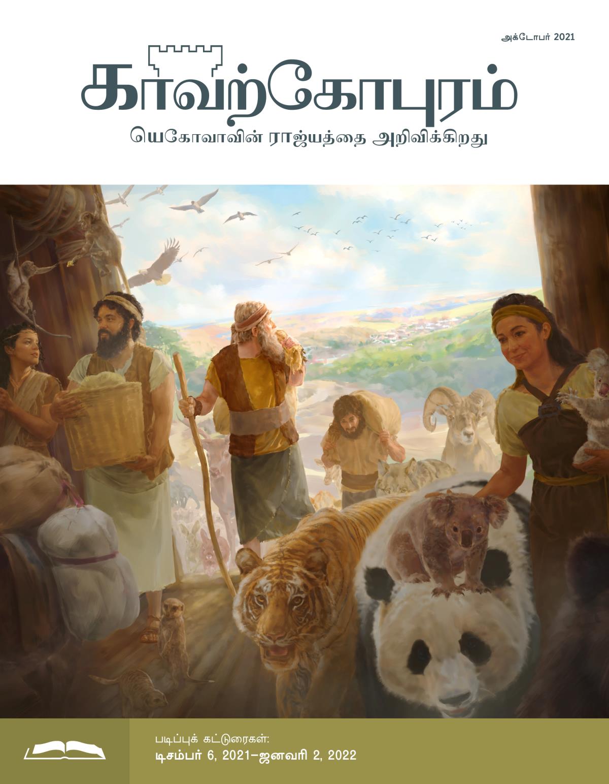 காவற்கோபுர படிப்பு இதழ், அக்டோபர் 2021.