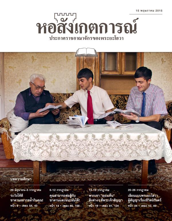 หอสังเกตการณ์ ฉบับ​ศึกษา 15 พฤษภาคม 2015