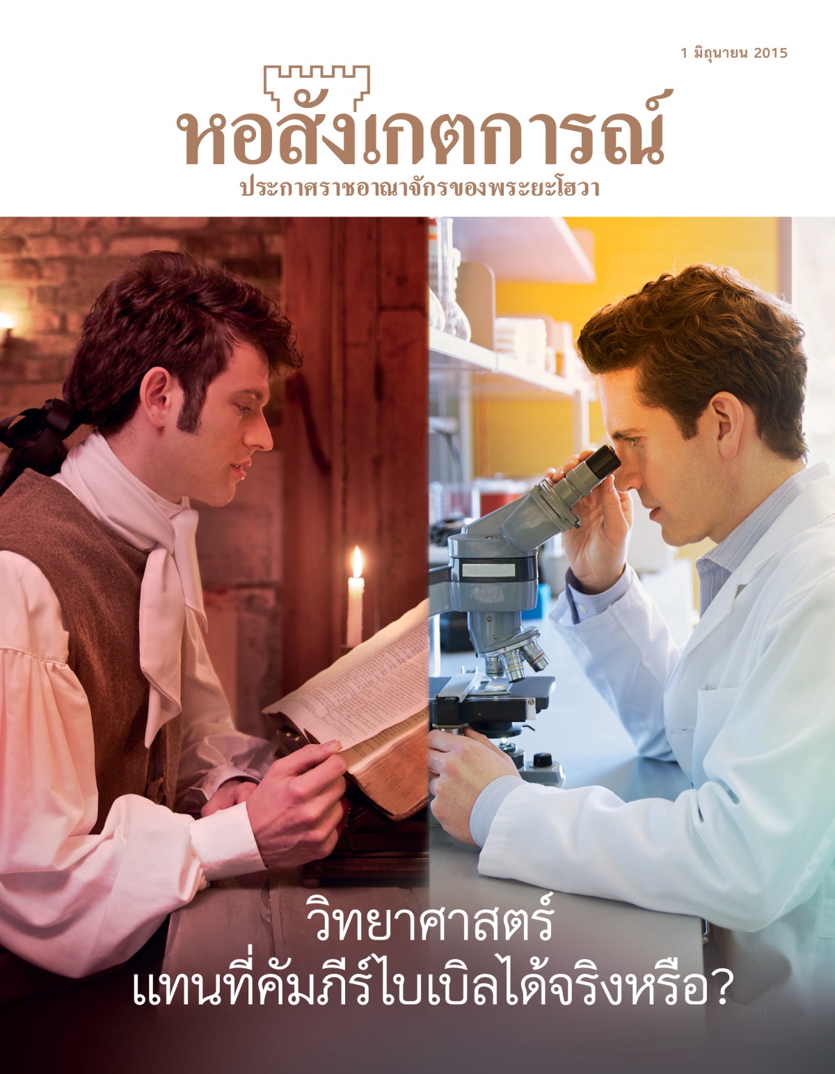 สมัย​ก่อน​ชาย​คน​หนึ่ง​อ่าน​คัมภีร์​ไบเบิล, นัก​วิทยาศาสตร์​สมัย​ใหม่​ส่อง​กล้อง​จุลทรรศน์