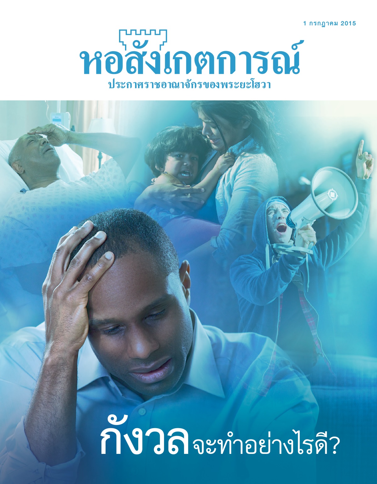 ปก​วารสาร​หอสังเกตการณ์ กรกฎาคม 2015 | กังวล—จะ​ทำ​อย่าง​ไร​ดี?