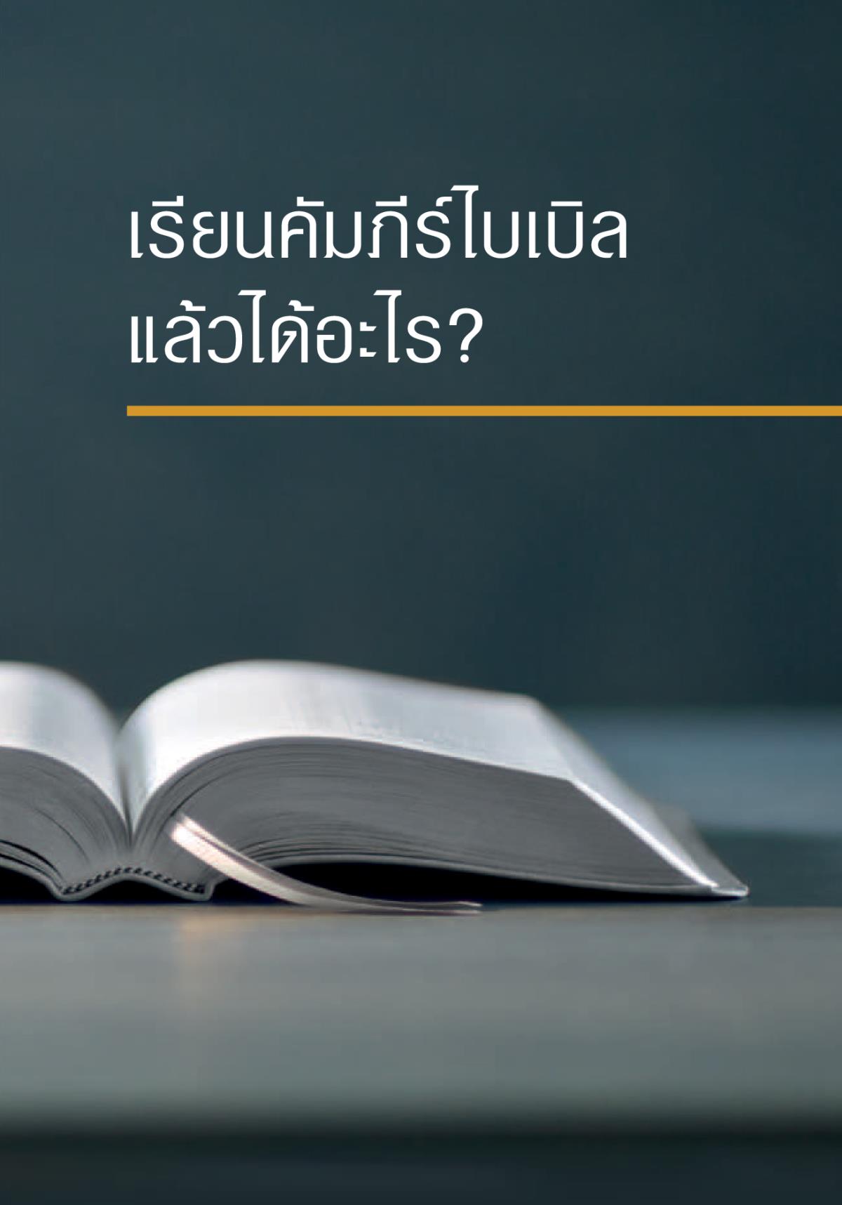 เรียน​คัมภีร์​ไบเบิล​แล้ว​ได้​อะไร?