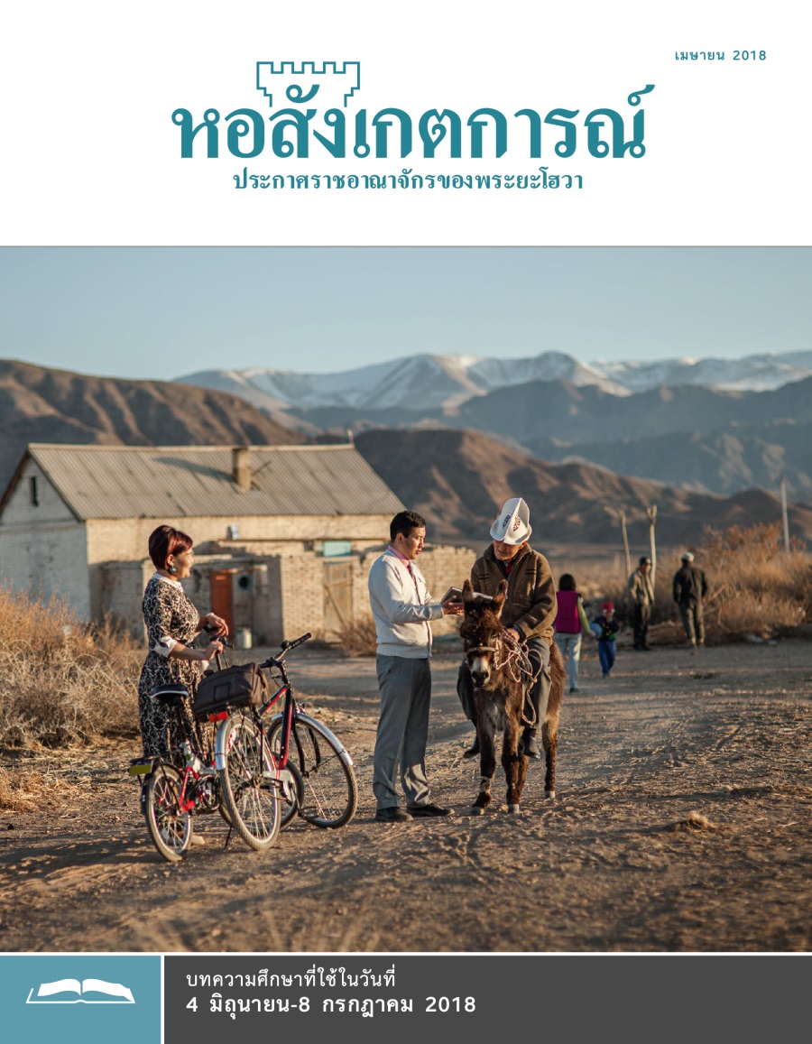 หอสังเกตการณ์​ฉบับ​ศึกษา เมษายน 2018