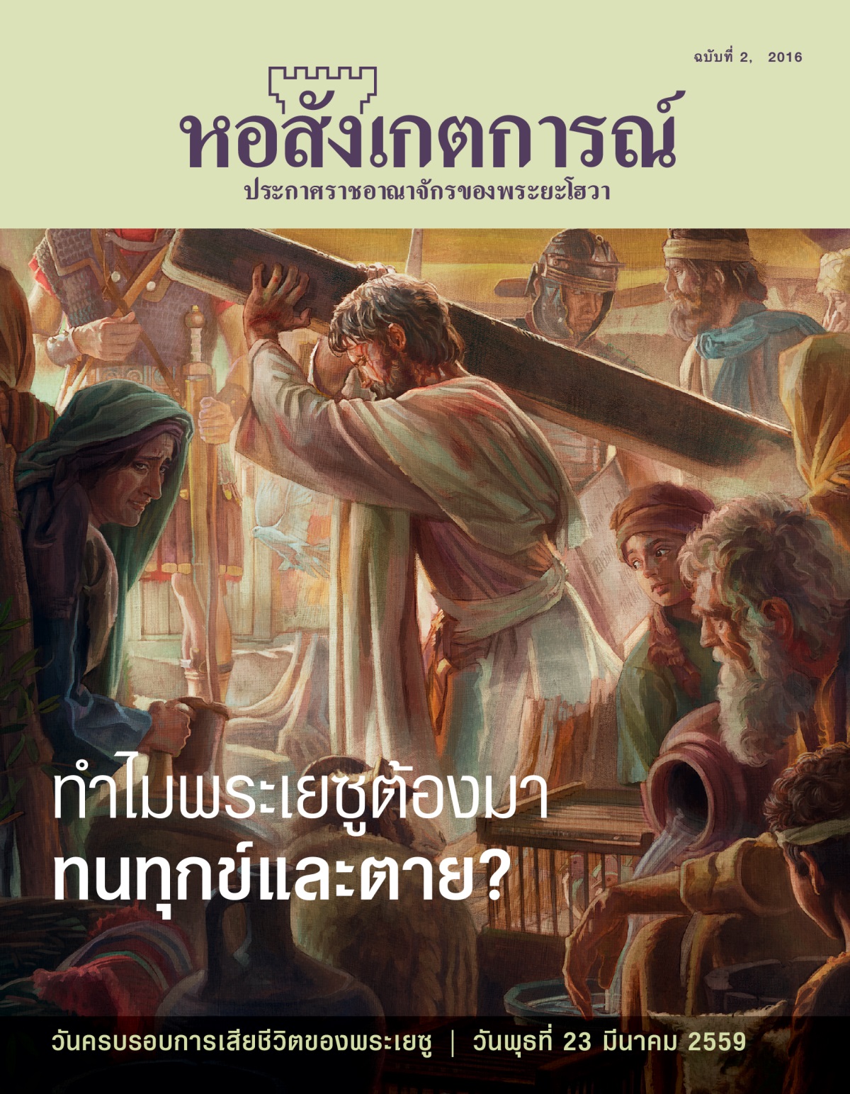 วารสาร​หอสังเกตการณ์ ฉบับ​ที่ 2, 2016 | ทำไม​พระ​เยซู​ต้อง​ตาย?