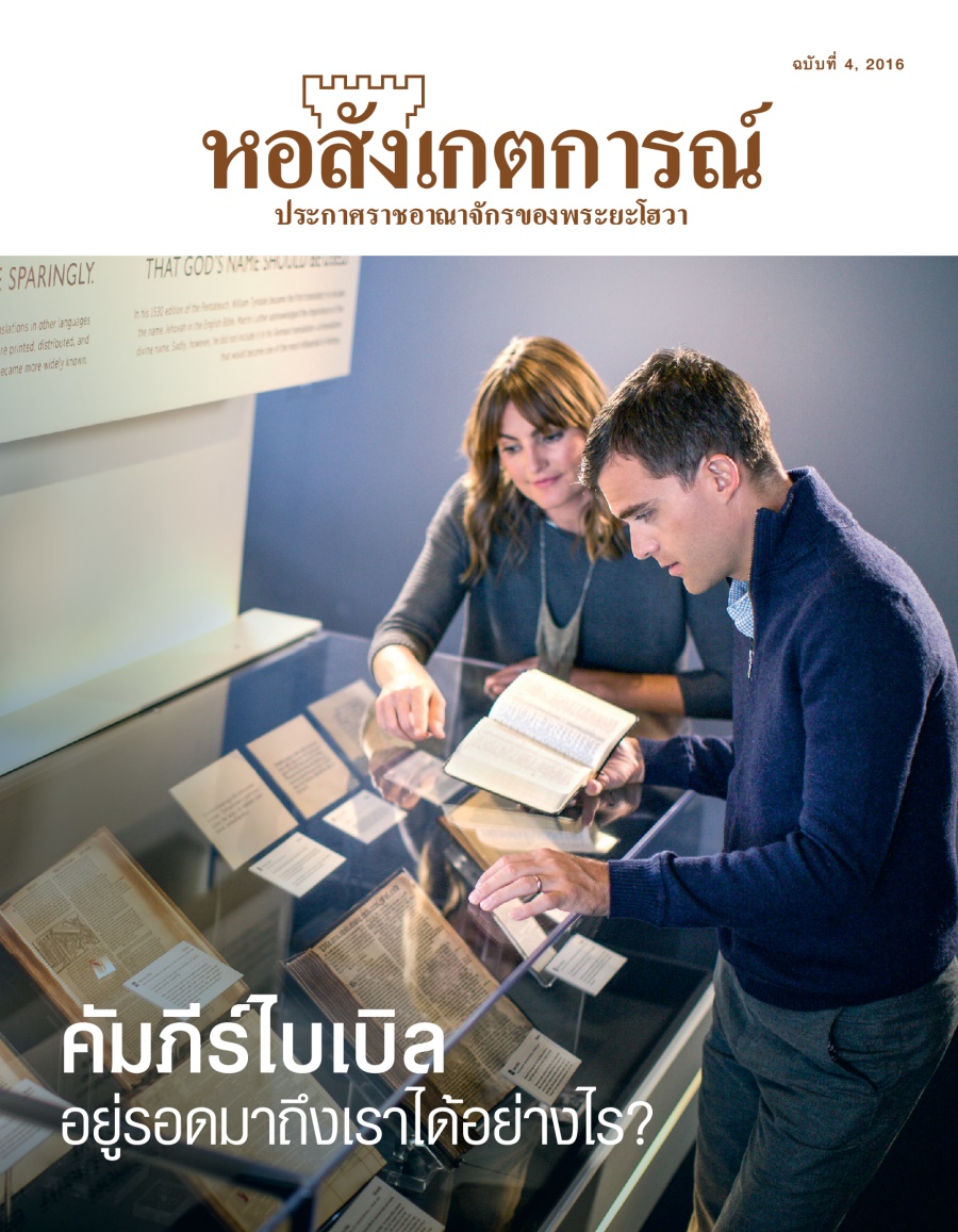 วารสาร​หอสังเกตการณ์ ฉบับ​ที่ 4, 2016 | คัมภีร์​ไบเบิล​อยู่​รอด​มา​ถึง​เรา​ได้​อย่าง​ไร?