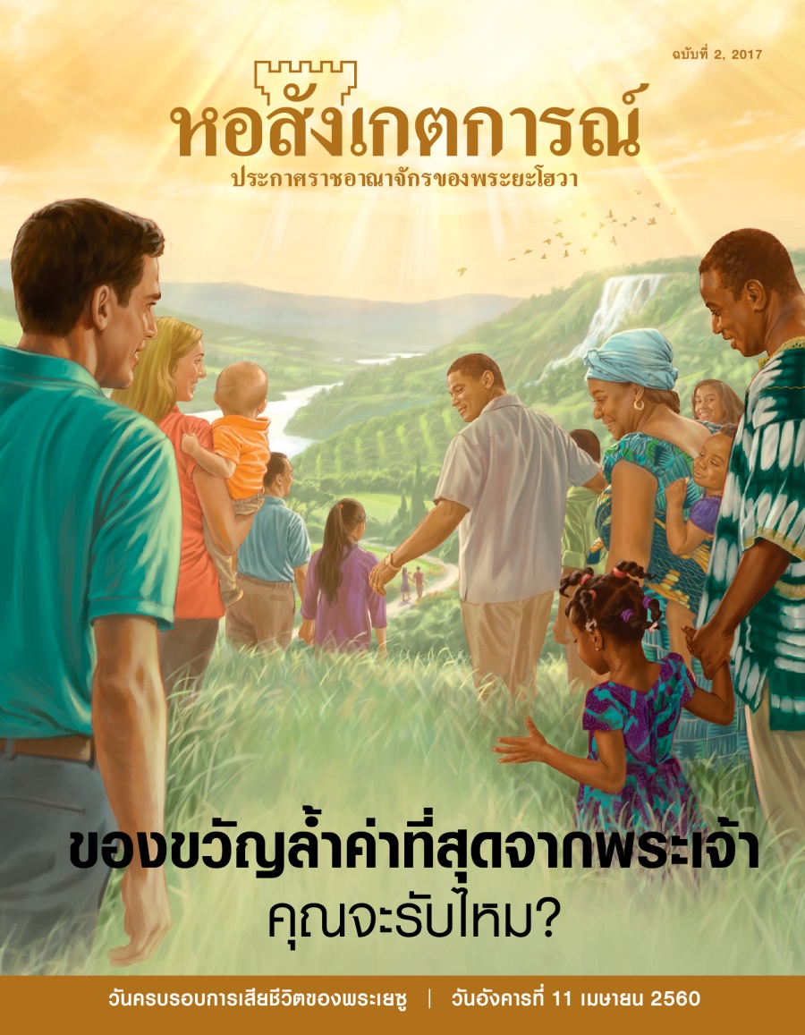 วารสาร​หอสังเกตการณ์ ฉบับ​ที่ 2, 2017 | ของ​ขวัญ​ล้ำ​ค่า​ที่​สุด​จาก​พระเจ้า คุณ​จะ​รับ​ไหม?