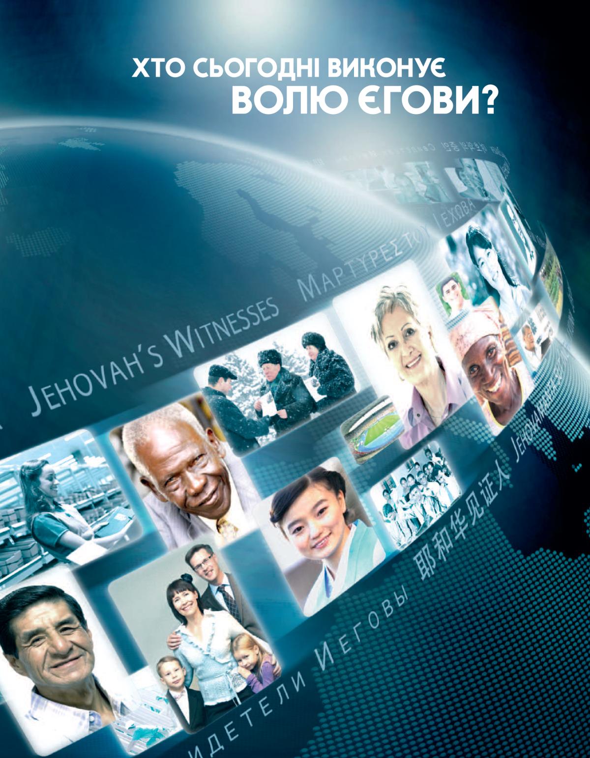 «Хто сьогодні виконує волю Єгови?»